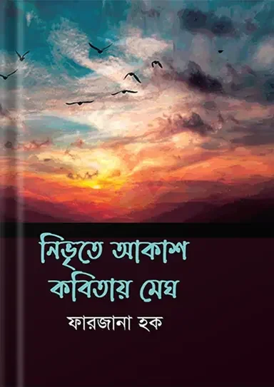 নিভৃতে আকাশ কবিতায় মেঘ