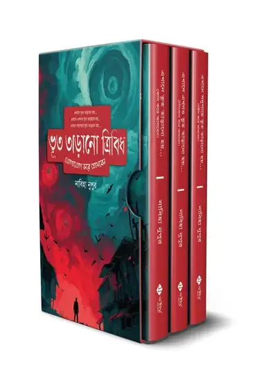 ভূত তাড়ানো ট্রিলোজি