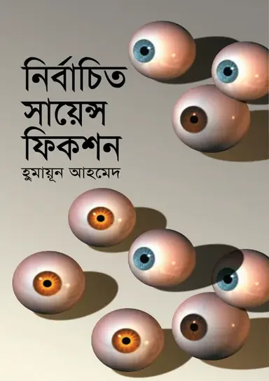 নির্বাচিত সায়েন্স ফিকশন