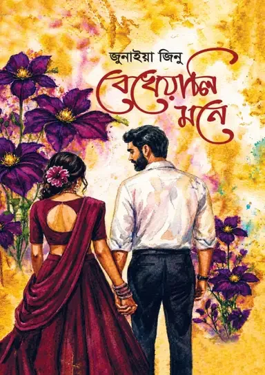 বেখেয়ালি মনে
