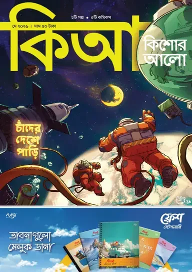 কিশোর আলো – মে ২০২৬