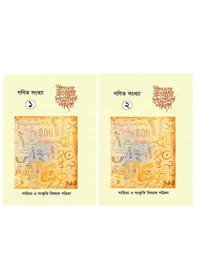 মীজানুর রহমানের ত্রৈমাসিক পত্রিকা (গণিত সংখ্যা ১,২) দুই খণ্ডের সেট