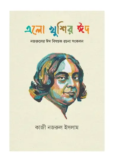 এলো খুশির ঈদ
