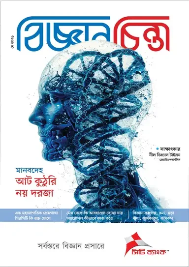 বিজ্ঞানচিন্তা - মে ২০২৬