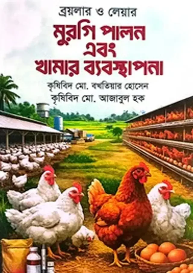 ব্রয়লার ও লেয়ার মুরগি পালন এবং খামার ব্যবস্থাপনা