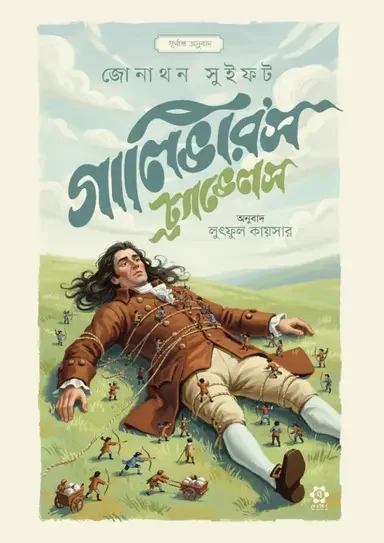 গালিভার'স ট্র্যাভেলস [সচিত্র পূর্ণাঙ্গ অনুবাদ]