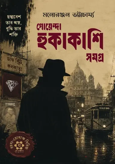 গোয়েন্দা হুকাকাশি সমগ্র