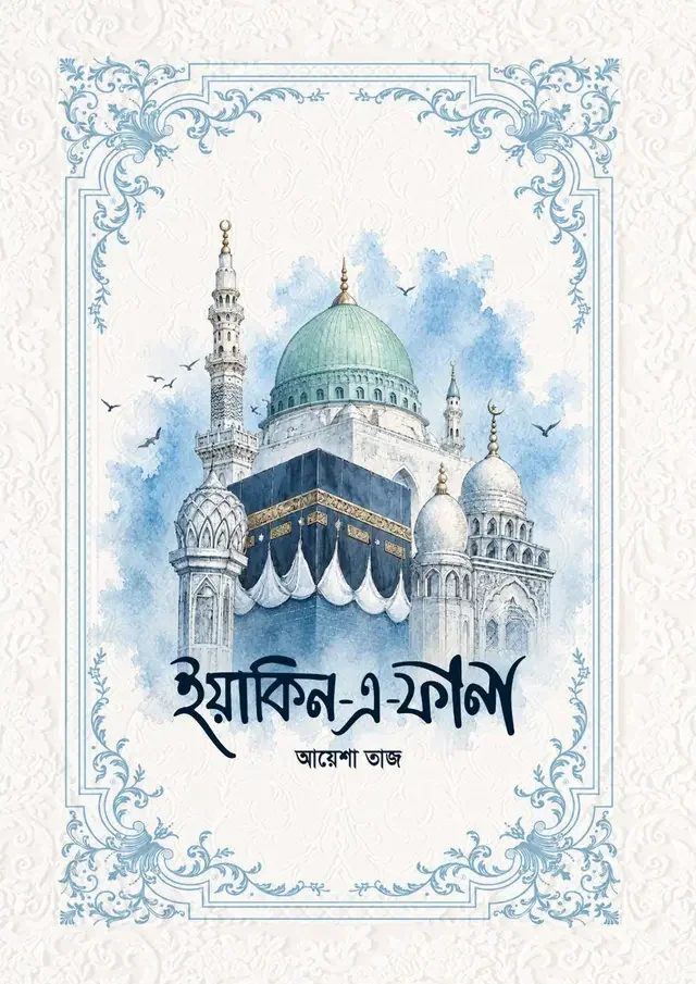 ইয়াকিন-এ-ফানা