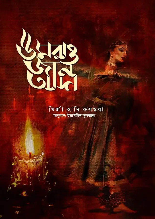 উমরাও জান আদা