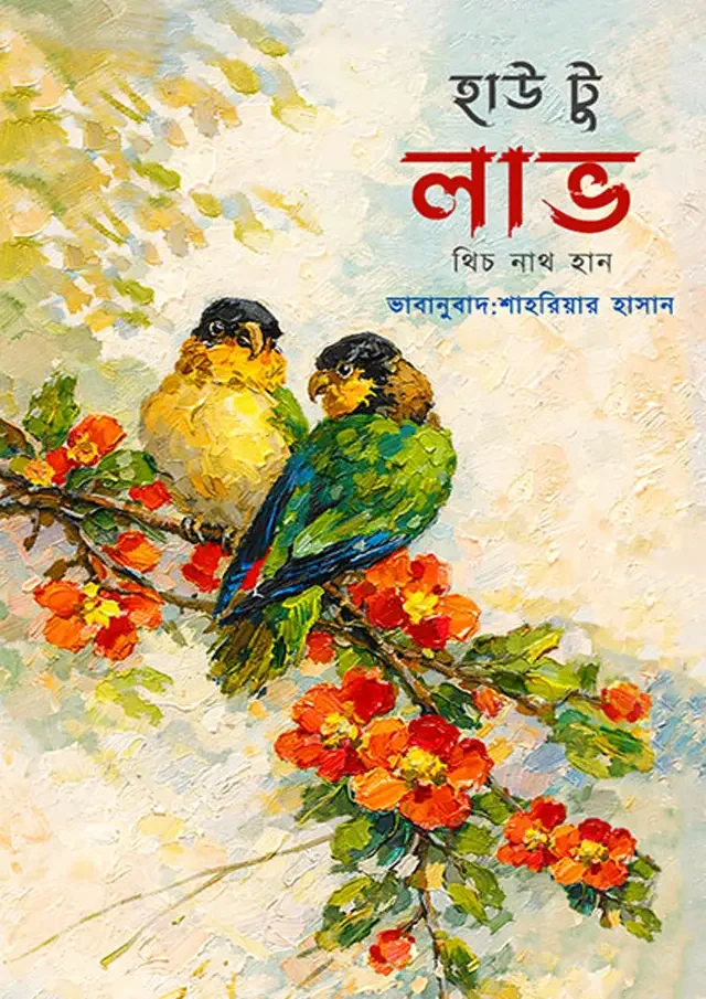 হাউ টু লাভ