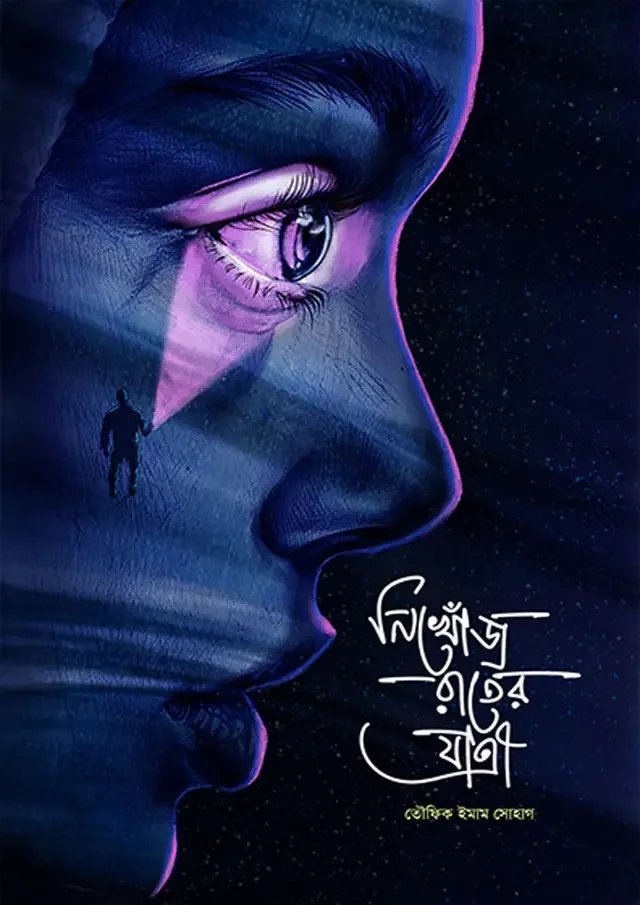 নিখোঁজ রাতের যাত্রী