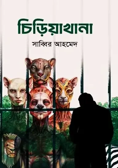 চিড়িয়াখানা