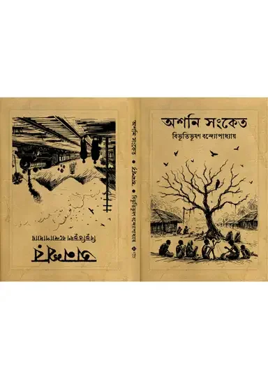 অশনি সংকেত/অনশ্বর