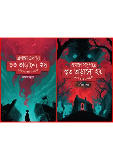 ভূত তাড়ানো কম্বো (নতুন ২টি বই)