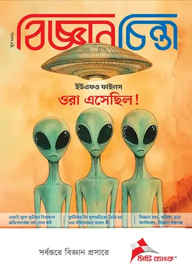বিজ্ঞানচিন্তা - জুন ২০২৬