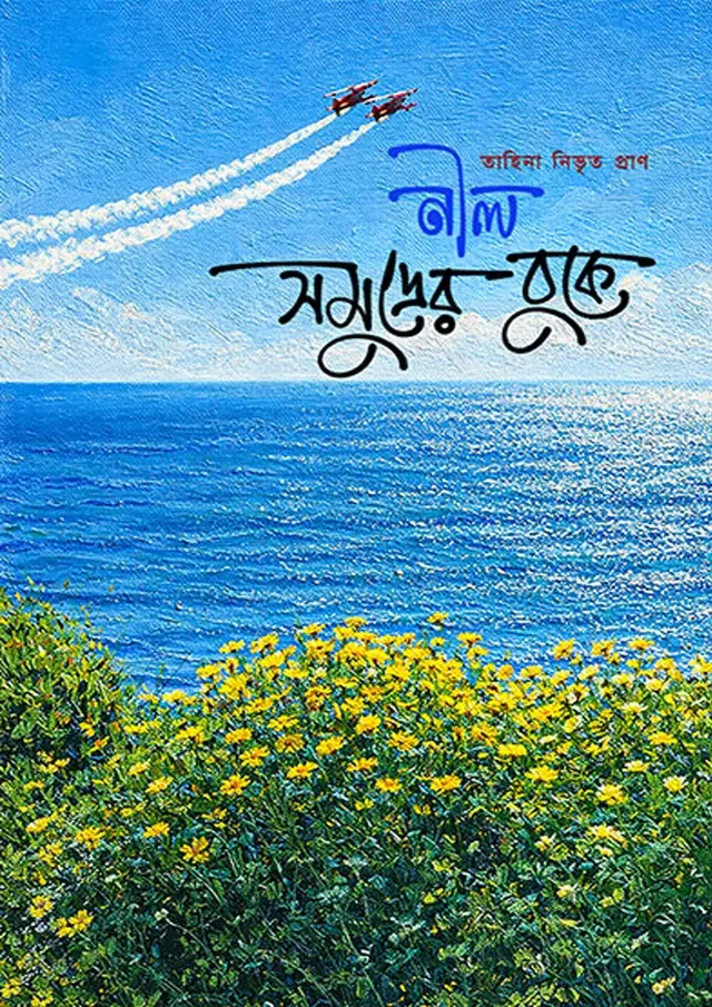 নীল সমুদ্রের বুকে