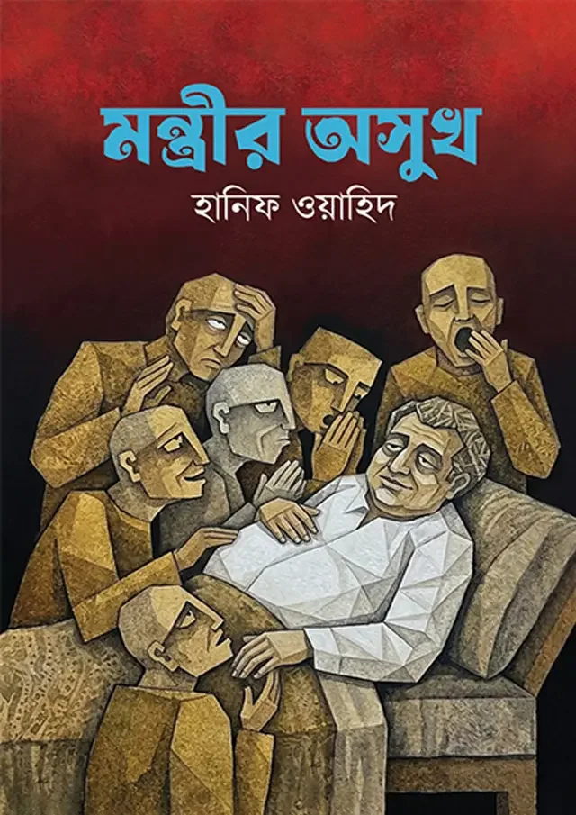 মন্ত্রীর অসুখ