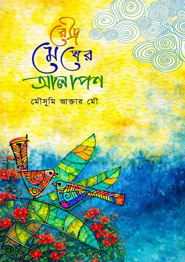 রৌদ্র মেঘের আলাপন