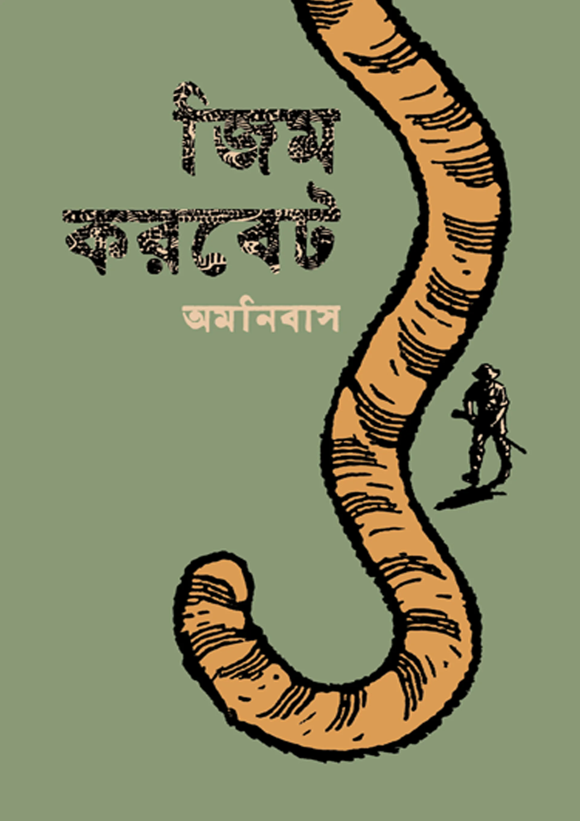 জিম করবেট অমনিবাস