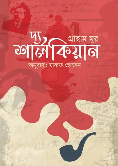 দ্য শার্লকিয়ান