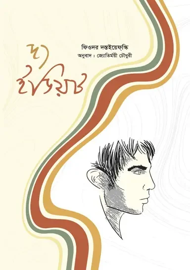 দ্য ইডিয়ট অখণ্ড
