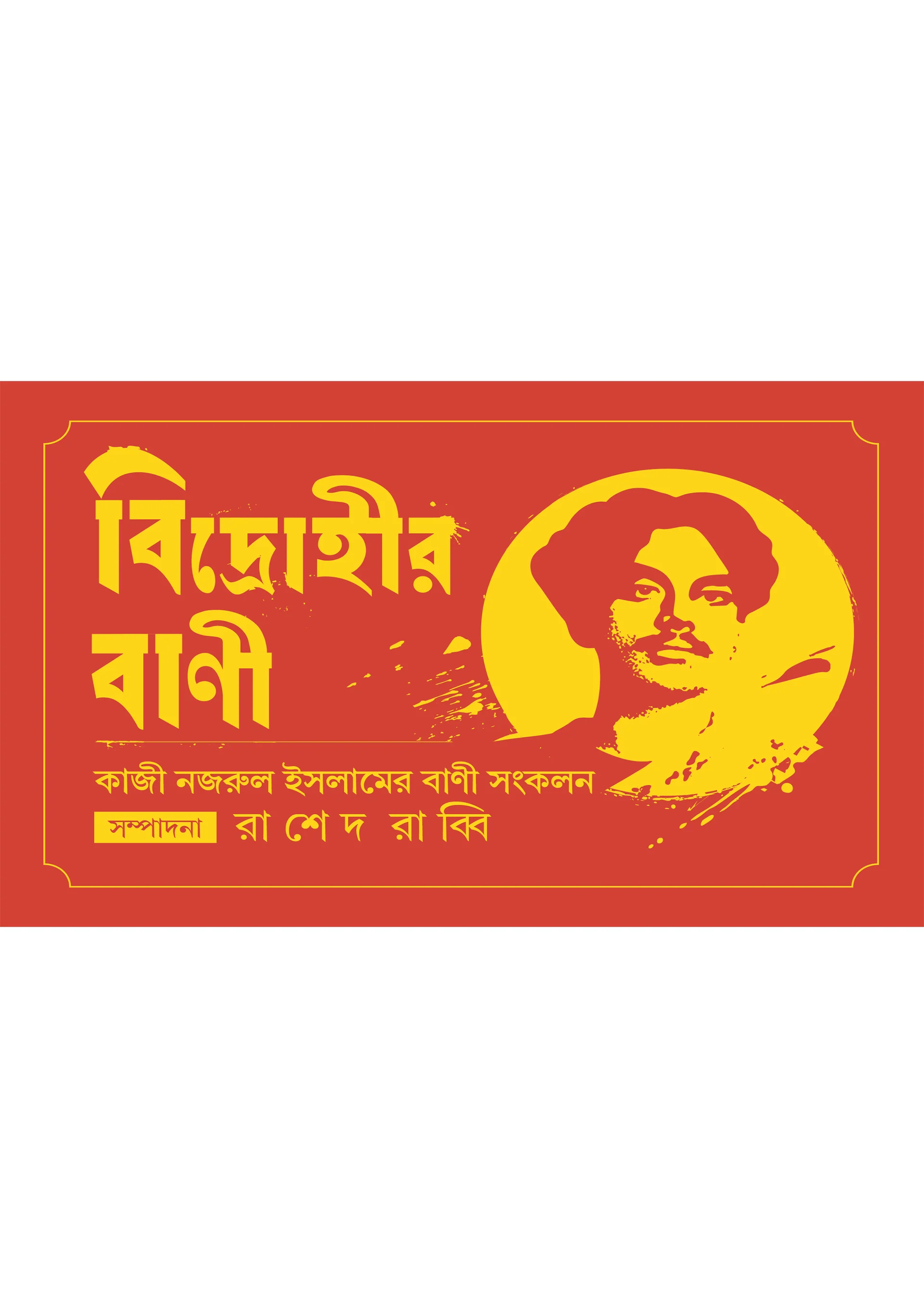 বিদ্রোহীর বানী