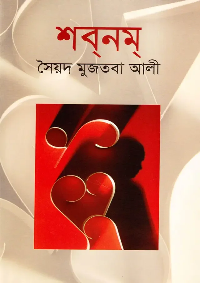 শবনম