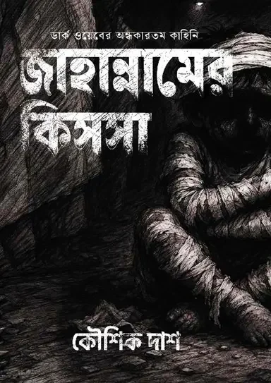 জাহান্নামের কিসসা