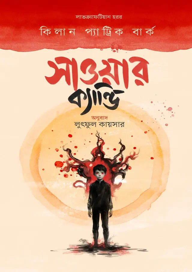 সাওয়ার ক্যান্ডি
