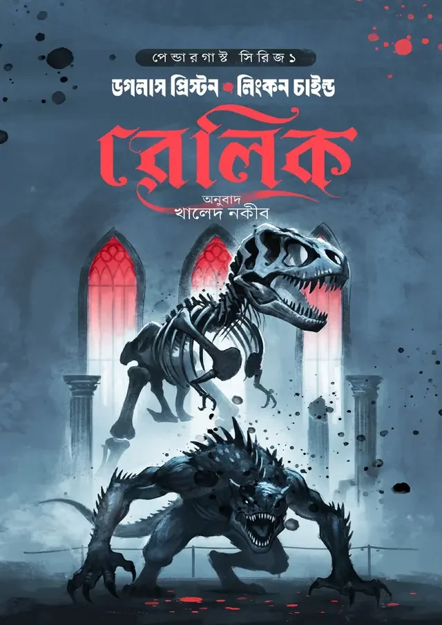 রেলিক
