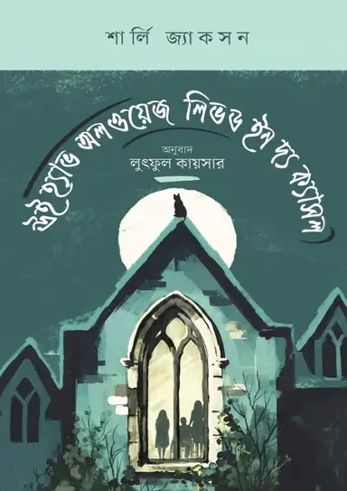 উই হ্যাভ অলওয়েজ লিভড ইন দ্য ক্যাসল