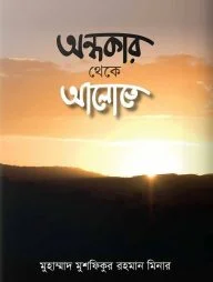 অন্ধকার থেকে আলোতে