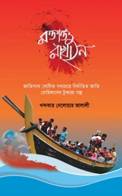 রক্তাক্ত রাখাইন