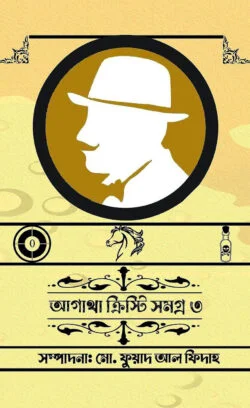 আগাথা ক্রিস্টি সমগ্র ৩