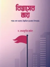বিশ্বাসের জয়