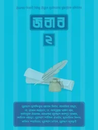 জবাব ২