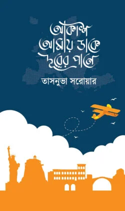 আকাশ আমায় ডাকে দূরের পানে