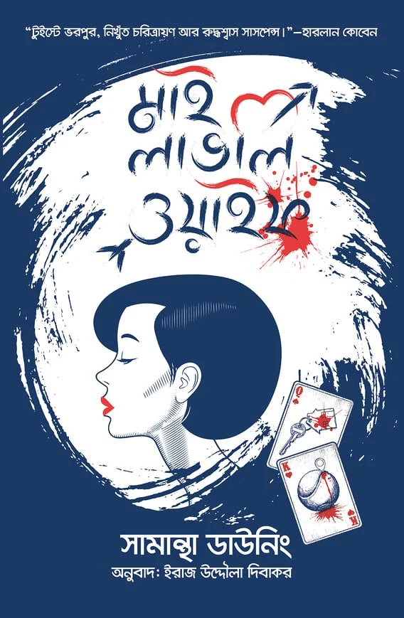 মাই লাভলি ওয়াইফ