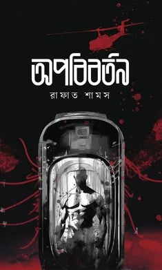 অপবিবর্তন