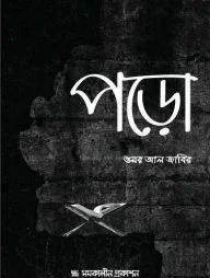 পড়ো