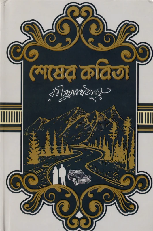 শেষের কবিতা