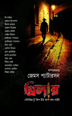 থ্রিলার: স্টোরিজ টু কিপ ইউ আপ অল নাইট