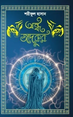 অন্ধ জাদুকর