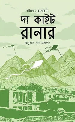 দ্য কাইট রানার