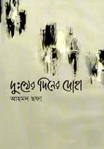 দুঃখের দিনের দোহা
