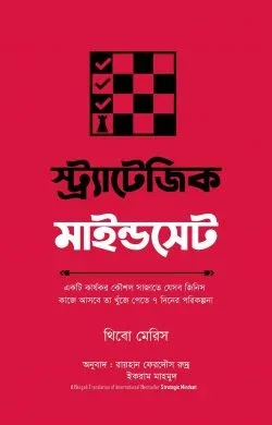 স্ট্র্যাটেজিক মাইন্ডসেট