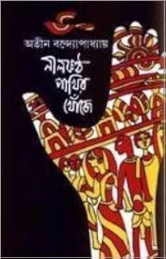 নীলকন্ঠ পাখির খোঁজে