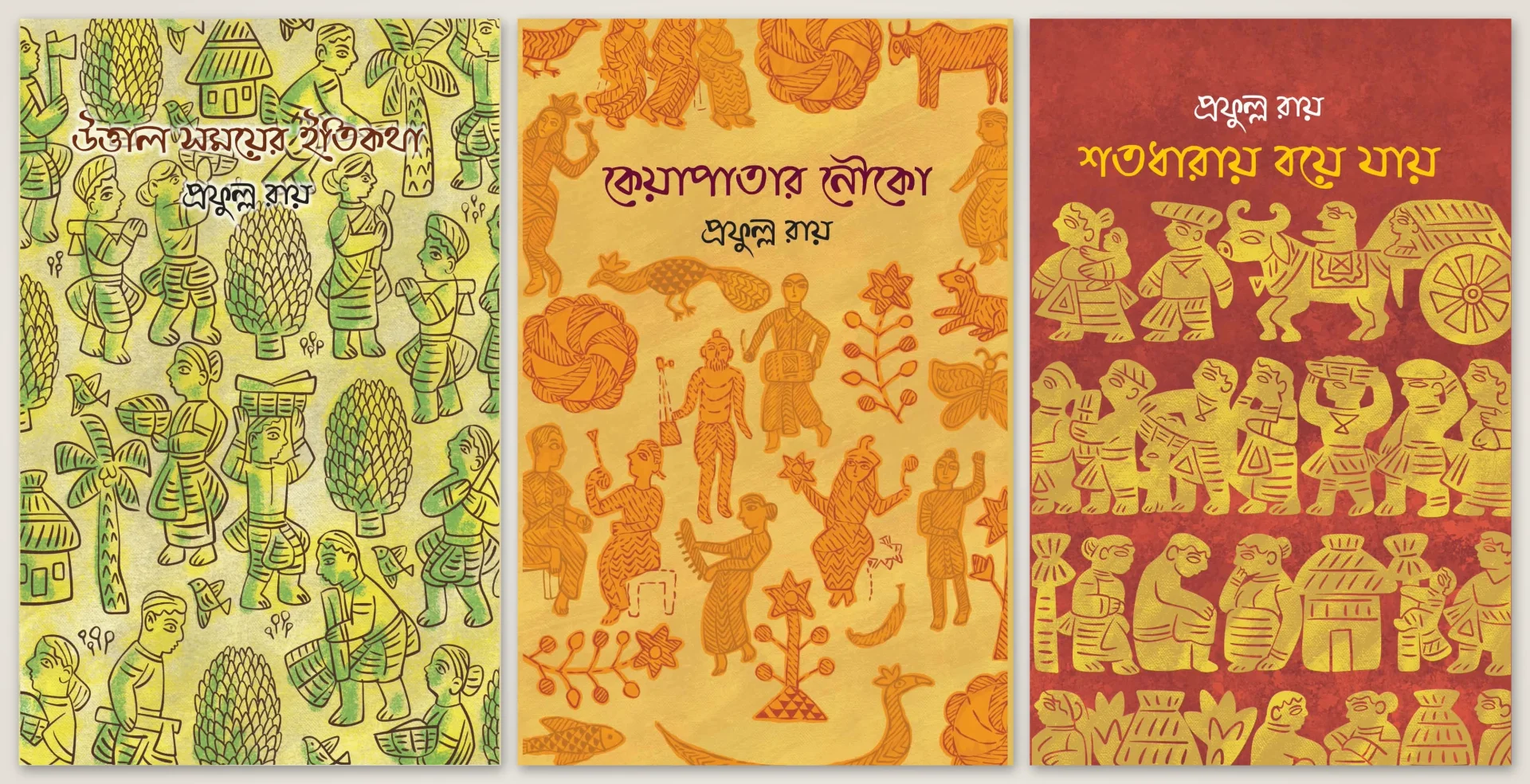 কেয়াপাতার নৌকো ট্রিলজি