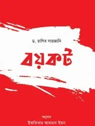 বয়কট