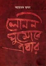 লেনিন ঘুমোবে এবার